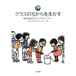 クラスのちからを生かす―教室で実践するプロジェクトアドベンチャー [単行本]