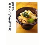 野崎洋光「分とく山」の和食12ヶ月 [単行本]
