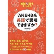 英語で話すニッポン―「AKB48」を英語で説明できますか? [単行本]
