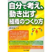 自分で考え、動き出す組織のつくり方 [単行本]