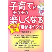 子育てがみるみる楽しくなる魔法の「ほめポイント」 [単行本]