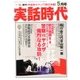 実話時代 2013年 05月号 [雑誌]
