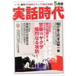 実話時代 2013年 05月号 [雑誌]