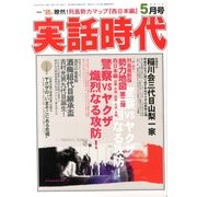 実話時代 2013年 05月号 [雑誌]