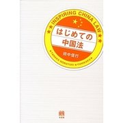 はじめての中国法 [単行本]