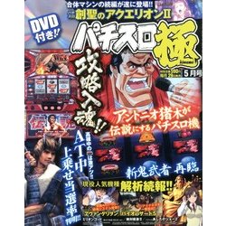 パチスロ極 2013年 05月号 [雑誌]
