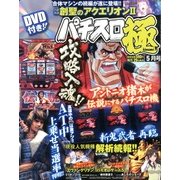 パチスロ極 2013年 05月号 [雑誌]