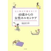 40歳からの女性ホルモンケア―心と体の不調をなくす [単行本]