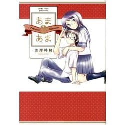 あまあま 2 [コミック]