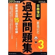日商簿記3級まるごと過去問題集〈2013年度版〉 [単行本]