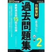 日商簿記2級まるごと過去問題集〈2013年度版〉 [単行本]