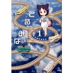 てるみな 1 [コミック]