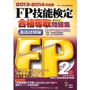 FP技能検定2級合格奪取問題集 実技試験編〈2013-2014年度版〉 [単行本]