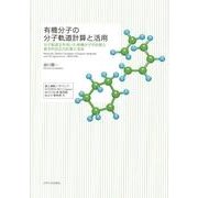 有機分子の分子軌道計算と活用－分子軌道法を用いた有機分子の性質と基本的反応の計算と活用 [単行本]