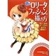 萌えロリータファッションの描き方 美しい基本ポーズから魅せる構図まで [全集叢書]