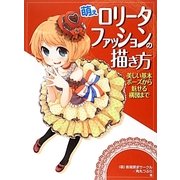 萌えロリータファッションの描き方 美しい基本ポーズから魅せる構図まで [全集叢書]