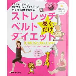 ストレッチベルト巻くだけダイエット（M.B.MOOK） [ムックその他]
