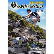 夢をあきらめない 義足の挑戦者 [単行本]