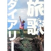 旅歌ダイアリー [単行本]