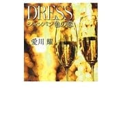 DRESS シャンパン色の恋 [単行本]