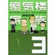 蜃気楼家族〈3〉 [単行本]