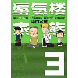 ヨドバシ Com 蜃気楼家族 3 単行本 通販 全品無料配達