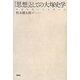 「思想」としての大塚史学―戦後啓蒙と日本現代史 [単行本]