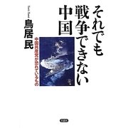 それでも戦争できない中国―中国共産党が恐れているもの [単行本]