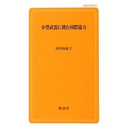 小型武器に挑む国際協力(創成社新書) [新書]