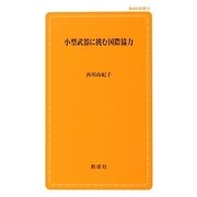 小型武器に挑む国際協力(創成社新書) [新書]