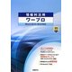 情報利活用ワープロ―Word2013/2010対応 [単行本]