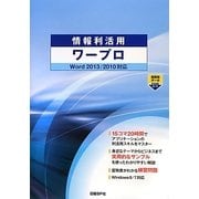 情報利活用ワープロ―Word2013/2010対応 [単行本]
