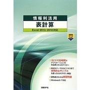 情報利活用表計算―Excel2013/2010対応 [単行本]