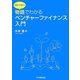 物語(ストーリー)でわかるベンチャーファイナンス入門 [単行本]