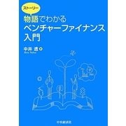 物語(ストーリー)でわかるベンチャーファイナンス入門 [単行本]