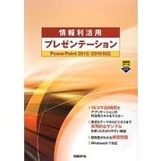 情報利活用プレゼンテーション―PowerPoint2013/2010対応 [単行本]