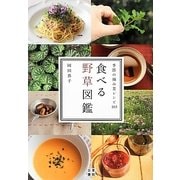 食べる野草図鑑―季節の摘み菜レシピ105 [単行本]
