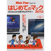はじめてのマック 2013－Windowsとは違うMacのキホン（マイナビムック Mac Fan Special） [ムックその他]