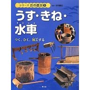 シリーズ昔の農具〈3〉うす・きね・水車―つく、ひく、加工する [絵本]
