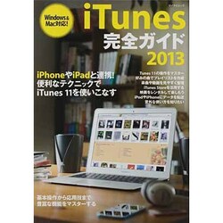 iTunes完全ガイド 2013（マイナビムック） [ムックその他]