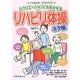 リハビリ体操ネタ帳(安心介護ハンドブック〈12〉) [単行本]