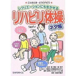 リハビリ体操ネタ帳(安心介護ハンドブック〈12〉) [単行本]