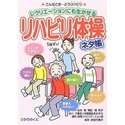リハビリ体操ネタ帳(安心介護ハンドブック〈12〉) [単行本]
