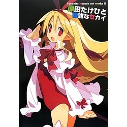 Takehito Harada Art works〈2〉原田たけひと複雑なセカイ [コミック]