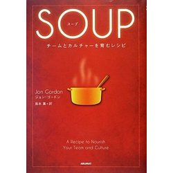 SOUP―チームとカルチャーを育むレシピ [単行本]