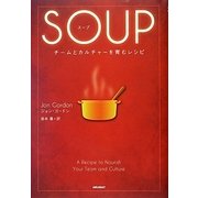 SOUP―チームとカルチャーを育むレシピ [単行本]