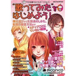 "歌ってみた"をはじめよう－ニコニコ動画&ニコニコ生放送（シンコー・ミュージックMOOK） [ムックその他]