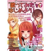 "歌ってみた"をはじめよう－ニコニコ動画&ニコニコ生放送（シンコー・ミュージックMOOK） [ムックその他]