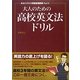 あなただけの英語家庭教師〈Part 2〉大人のための高校英文法ドリル [単行本]