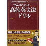 あなただけの英語家庭教師〈Part 2〉大人のための高校英文法ドリル [単行本]
